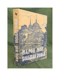 Народ мой - большая семья: Литература наших дней