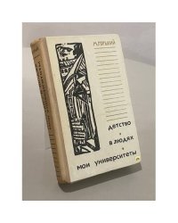 Детство. В людях. Мои университеты