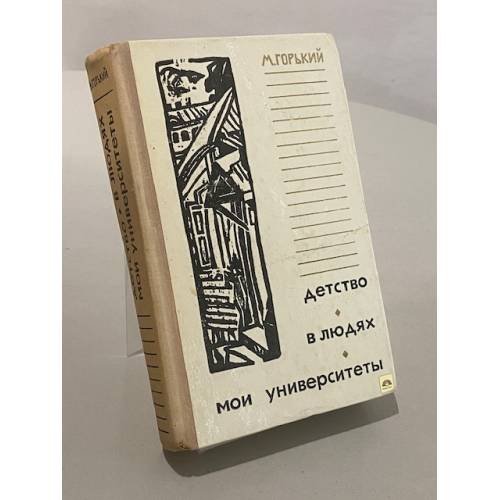 Детство. В людях. Мои университеты