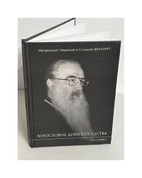 БОГОСЛОВИЕ ДОБРОСОСЕДСТВА
