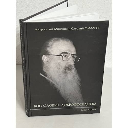 Обложка книги «БОГОСЛОВИЕ ДОБРОСОСЕДСТВА» — Митрополит Минский и Слуцкий Филарет