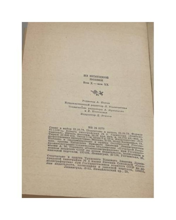 Дополнительное изображение книги «Из немецкой поэзии»