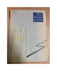 Золотая решетка 