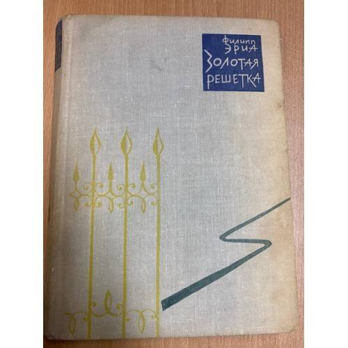 Обложка книги «Золотая решетка» — Эриа Филипп