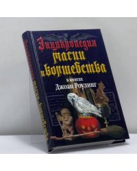 Энциклопедия магии и волшебства в книгах Джоан Роулинг