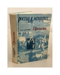 Прошлое. Воспоминания детских и отроческих лет