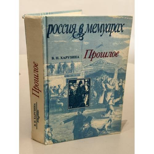 Обложка книги «Прошлое. Воспоминания детских и отроческих лет» — Харузина В.Н., ISBN 5867930572