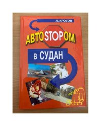 Автостопом в Судан