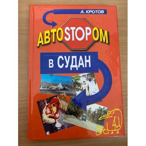 Автостопом в Судан