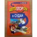 Автостопом в Судан