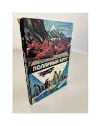 Полярный круг. 1982
