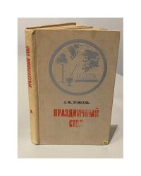 Праздничный стол