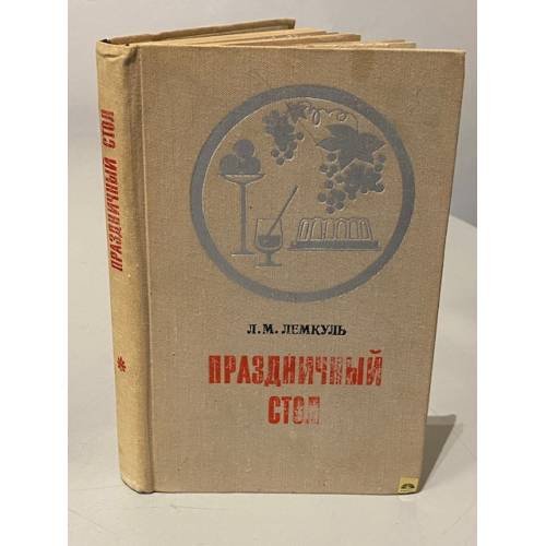 Обложка книги «Праздничный стол» — Лидия Михайловна Лемкуль