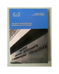 Кризис ЕС и перспективы Европейской интеграции (политические аспекты)