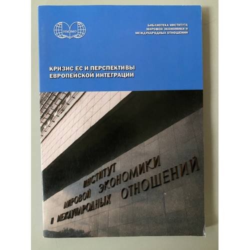 Кризис ЕС и перспективы Европейской интеграции (политические аспекты)