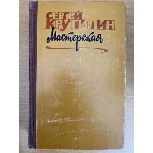 Мастерская