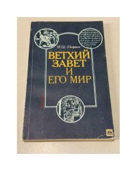 Ветхий завет и его мир