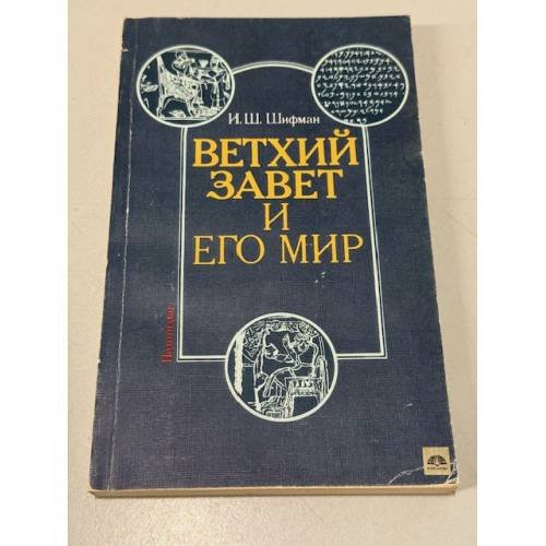 Обложка книги «Ветхий завет и его мир» — Шифман Илья Шолеймович