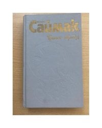 Клиффорд Саймак. Собрание сочинений. В 4 томах. Том 2. Принцип оборотня. Все живое - трава