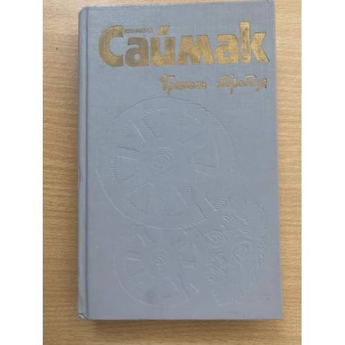Клиффорд Саймак. Собрание сочинений. В 4 томах. Том 2. Принцип оборотня. Все живое - трава