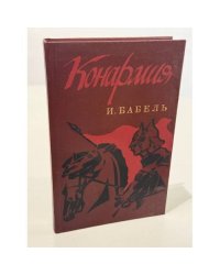 Конармия. Одесские рассказы