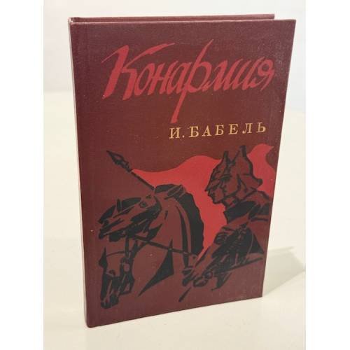 Обложка книги «Конармия. Одесские рассказы» — И. Бабель, ISBN 5308003971
