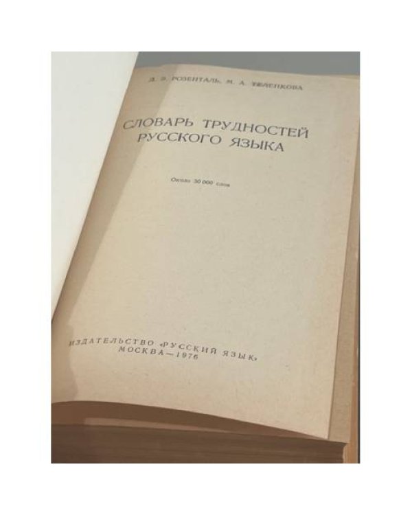 Дополнительное изображение книги «Словарь трудностей русского языка»