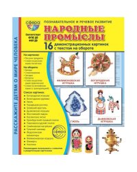 Народные промыслы. 16 демонстрационных картинок с текстом на обороте