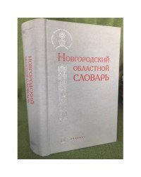 Новгородский областной словарь