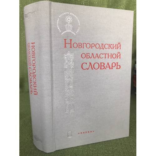 Новгородский областной словарь