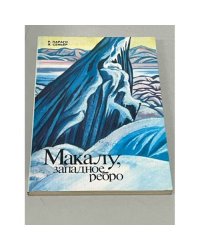 Макалу, западное ребро