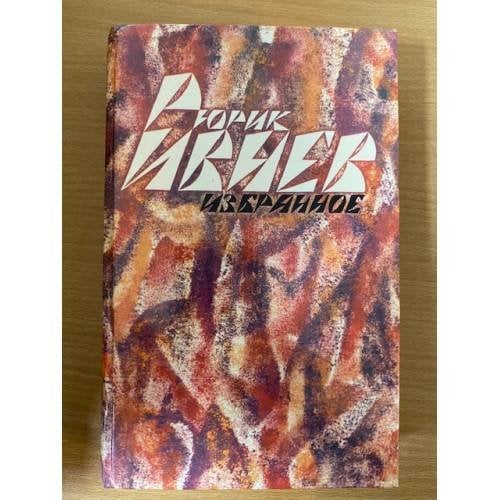 Рюрик Ивнев. Избранное