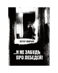 ...И не забудь про лебедей! Роман