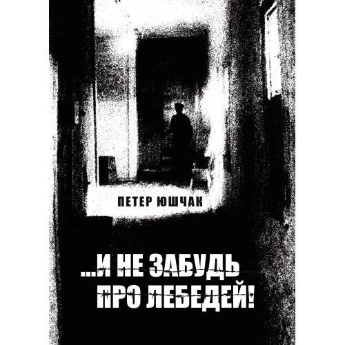 ...И не забудь про лебедей! Роман
