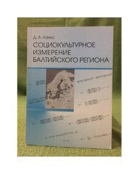 Социокультурное измерение балтийского региона. Учебно-методическое пособие