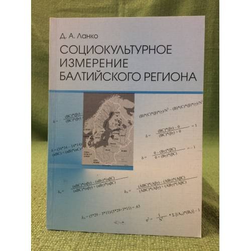 Социокультурное измерение балтийского региона. Учебно-методическое пособие