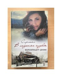 Сиротка. В ладонях судьбы