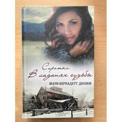 Сиротка. В ладонях судьбы