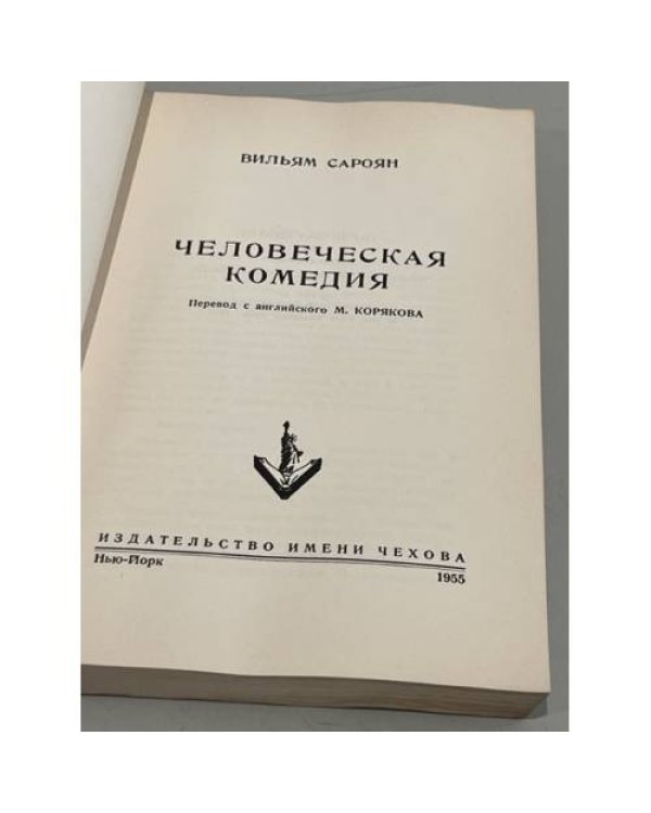 Человеческая комедия