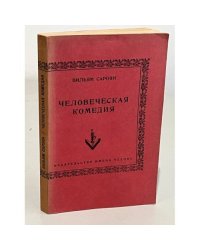 Человеческая комедия