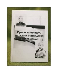 Русская словесность как основа возрождения русской школы. Мат.междунар. Науч.-практ. Конф., 20-21 сентября 2008 г