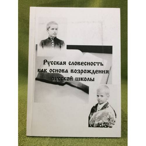 Русская словесность как основа возрождения русской школы. Мат.междунар. Науч.-практ. Конф., 20-21 сентября 2008 г