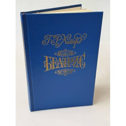 Обложка книги «Беатрис» — Хаггард Генри Райдер, ISBN 5719500111