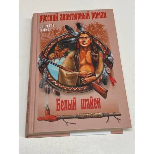 Обложка книги «Белый шайен» — Сергей Юров, ISBN 9785005165534