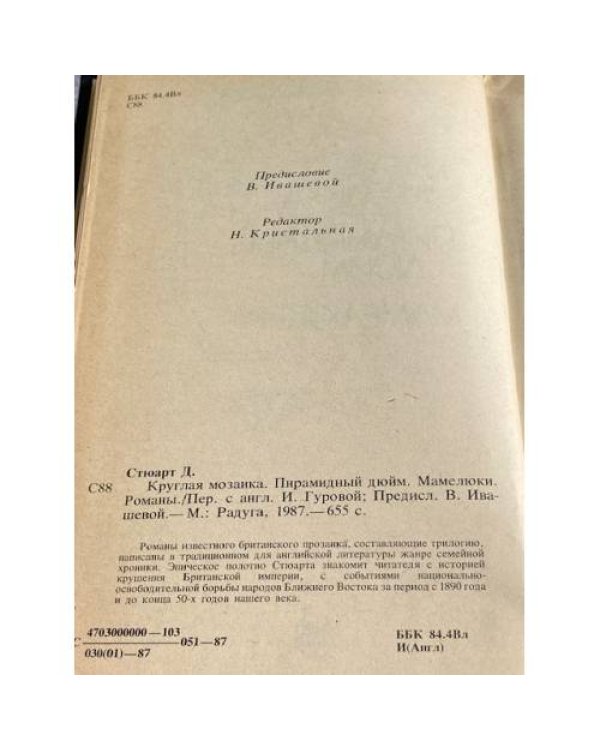 Дополнительное изображение книги «Круглая мозаика. Пирамидный дюйм. Мамелюки»