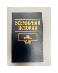 Всемирная история. Том 3. Век железа