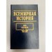 Всемирная история. Том 3. Век железа