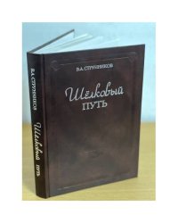 Шелковый путь. Изд. 2-е, дополн
