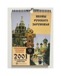 Календарь настенный ежемесячный с иконами. на 2001 год. “Иконы Русского Зарубежья”.