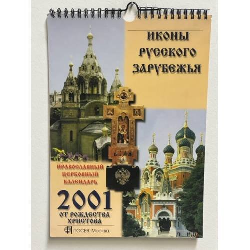 Обложка книги «Календарь настенный ежемесячный с иконами. на 2001 год. “Иконы Русского Зарубежья”.» — Автор не указан